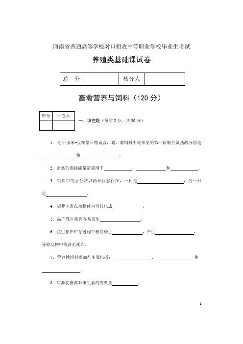 河南省对口升学养殖类基础课试卷