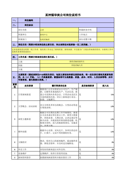 某央企煤炭集团政工新闻岗位职责梳理表电视采编部记者