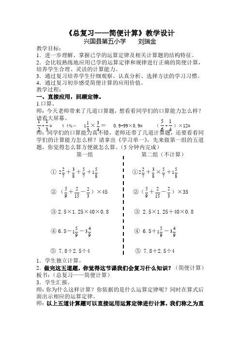 数学人教版六年级下册《总复习——简便计算》教学设计