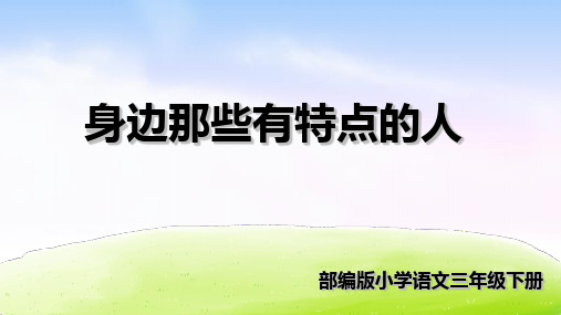 人教部编版三年级下册语文课件-第六单元习作：身边那些有特点的人 (共25张PPT)