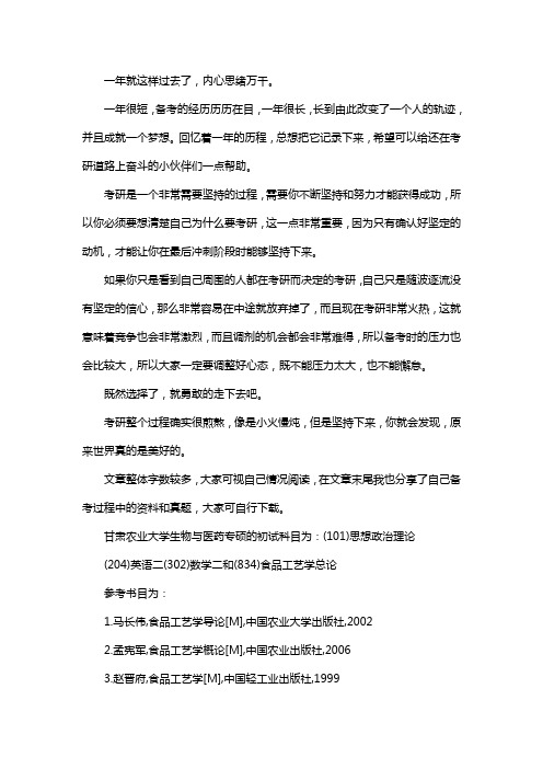 新版甘肃农业大学生物与医药专硕考研经验考研参考书考研真题