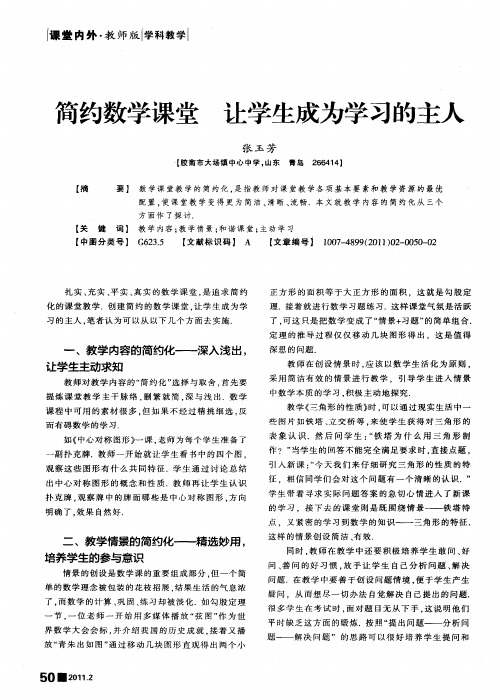 简约数学课堂 让学生成为学习的主人