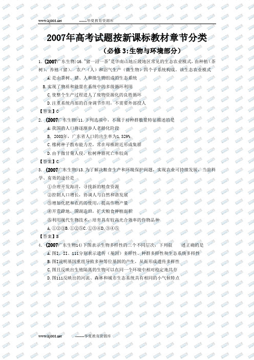 2007年高考试题按新课标教材章节分类