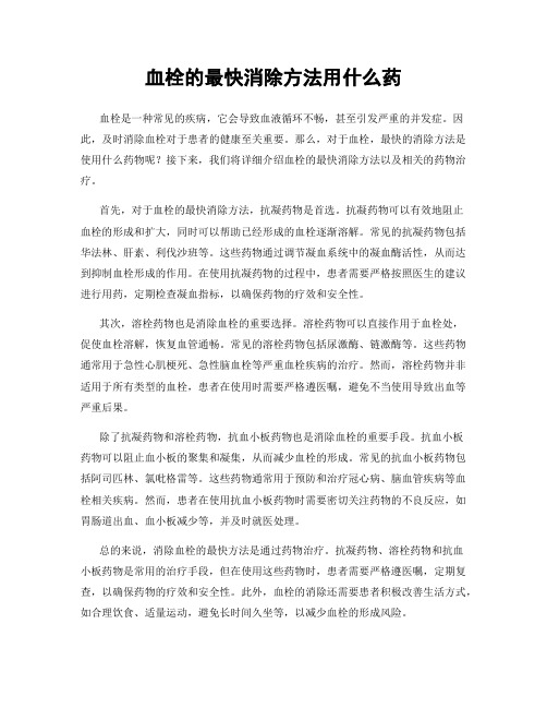 血栓的最快消除方法用什么药