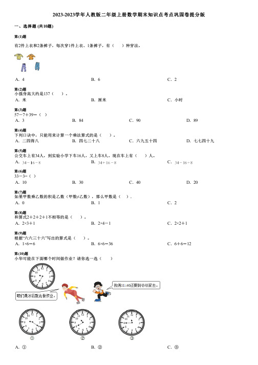 2023-2023学年人教版二年级上册数学期末知识点考点巩固卷提分版