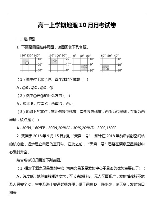 高一上学期地理10月月考试卷第1套真题