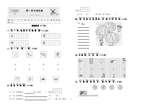 小学一年级上册语文第一单元测试卷(状元成才路)