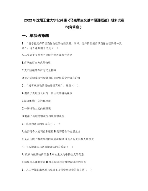 2022年沈阳工业大学公共课《马克思主义基本原理概论》期末试卷B(有答案)