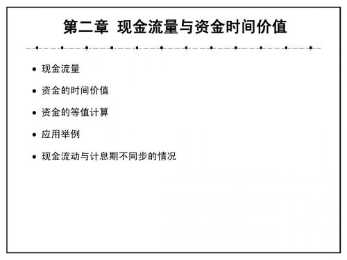 (工程经济学)第二章