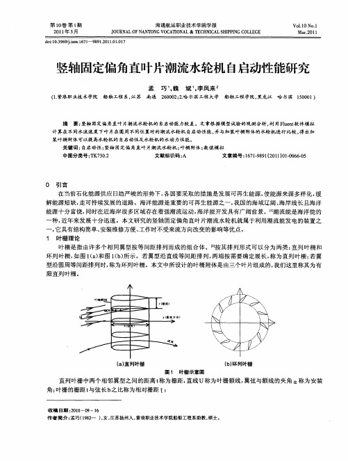 竖轴固定偏角直叶片潮流水轮机自启动性能研究