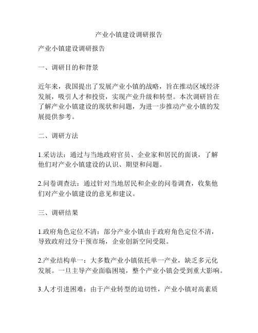 产业小镇建设调研报告