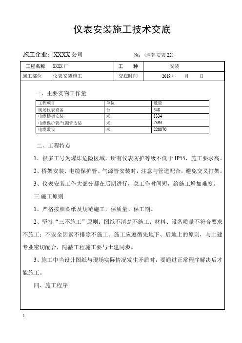 仪表安装施工技术交底