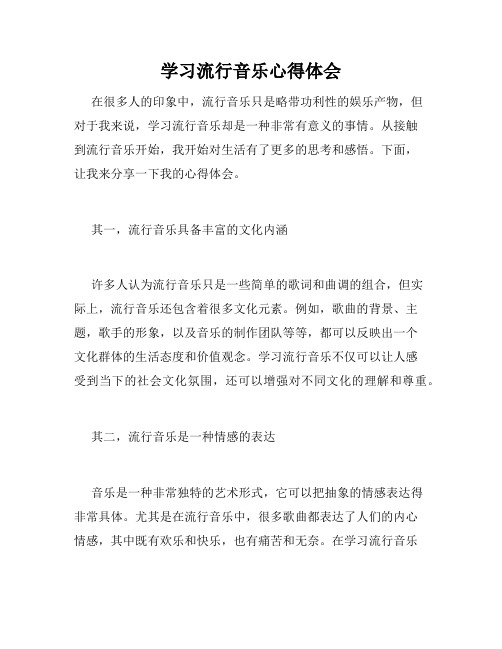 学习流行音乐心得体会