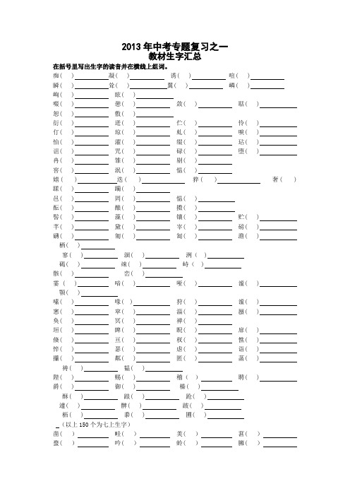 语文2013年中考专题复习之一教材生字汇总