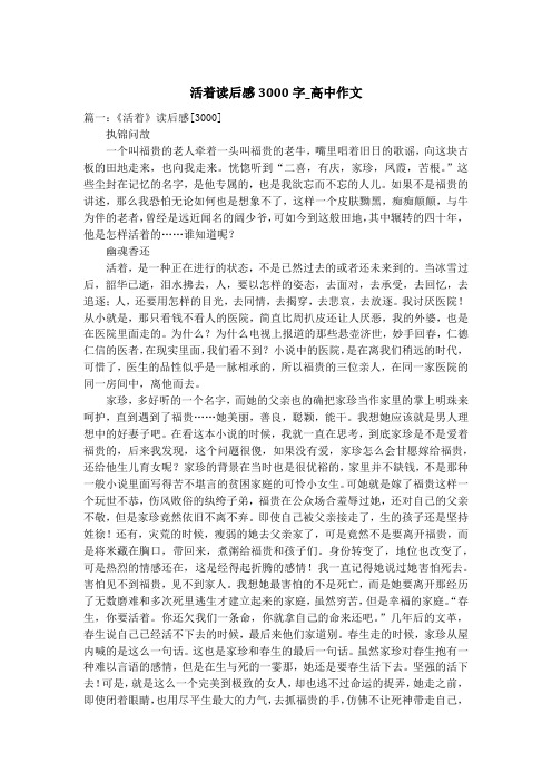 活着读后感3000字_高中作文