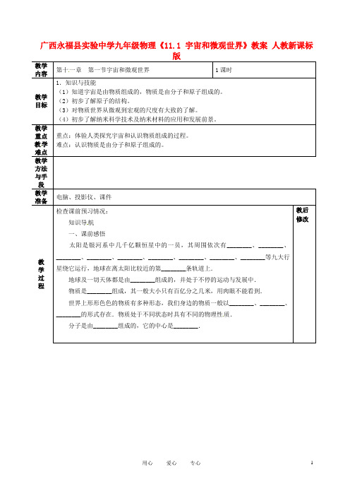 广西永福县实验中学九年级物理《11.1 宇宙和微观世界》教案