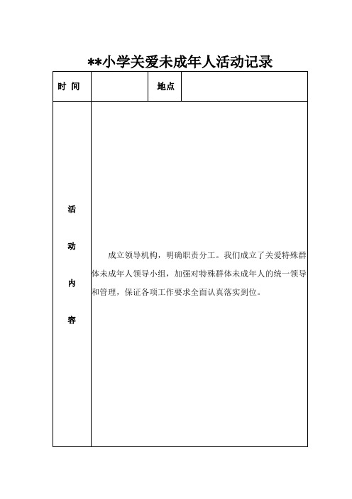 小学关爱未成年人活动记录