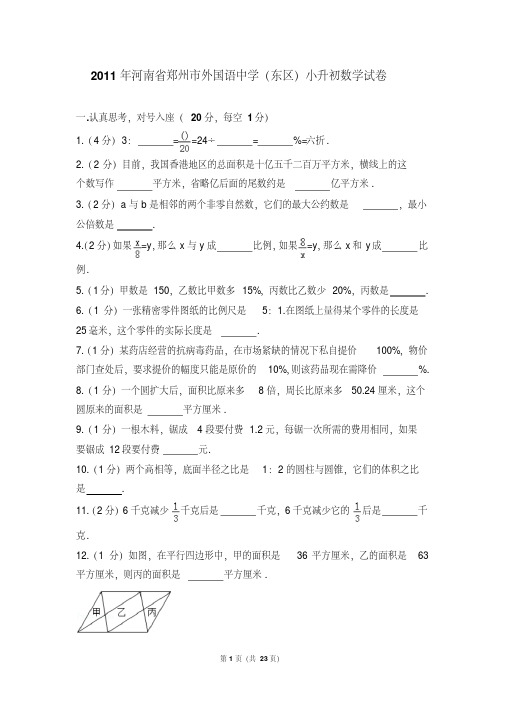 (解析版)2011年河南省郑州市外国语中学(东区)小升初数学试卷