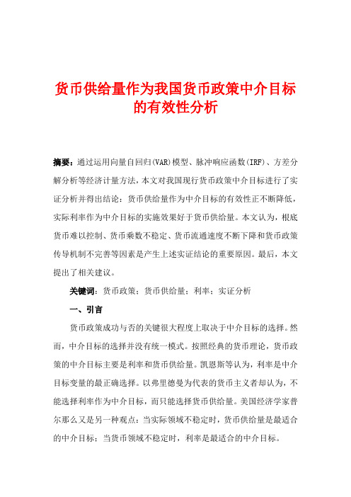 货币供应量作为我国货币政策中介目标的有效性分析(1)