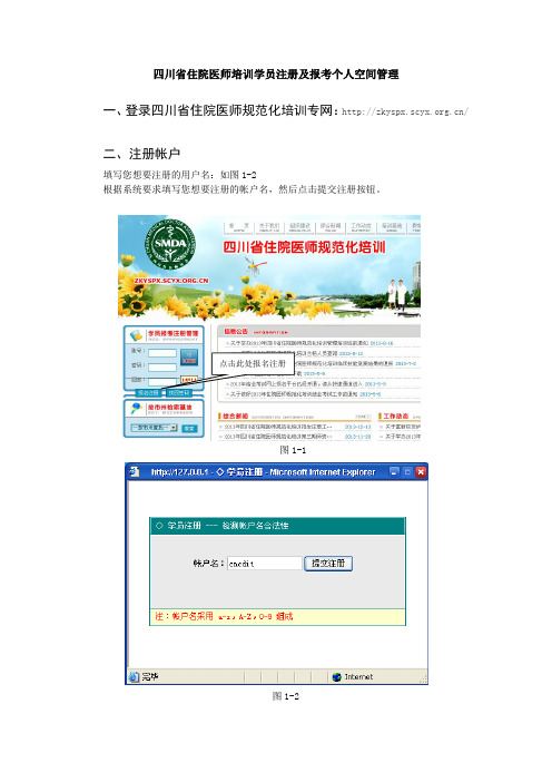 四川省住院医师培训学员注册及报考个人空间管理