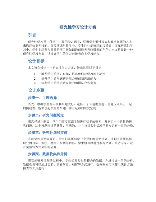 研究性学习设计方案