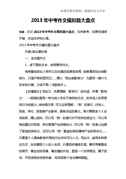 2013年中考作文模拟题大盘点