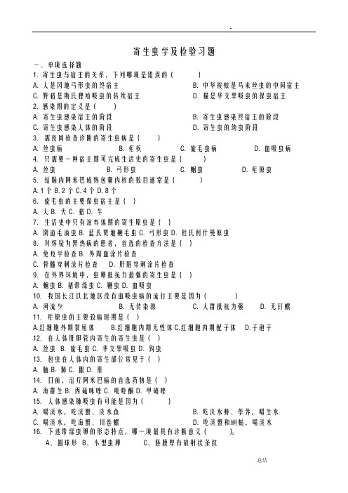 寄生虫学和检验习题及答案解析