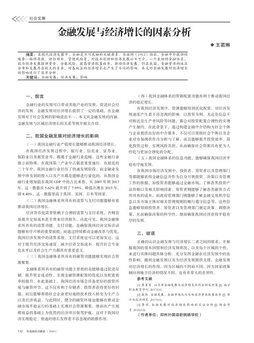 金融发展与经济增长的因素分析