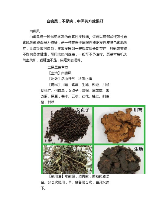 白癜风，不是病，中医药方效果好?