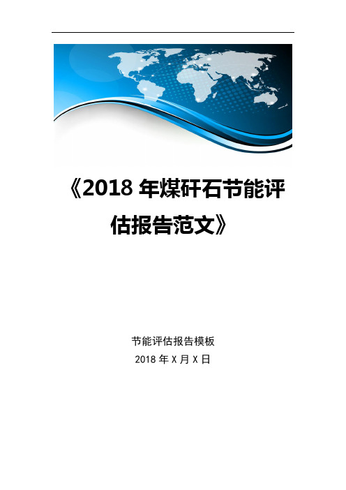 2018年煤矸石节能评估报告范文