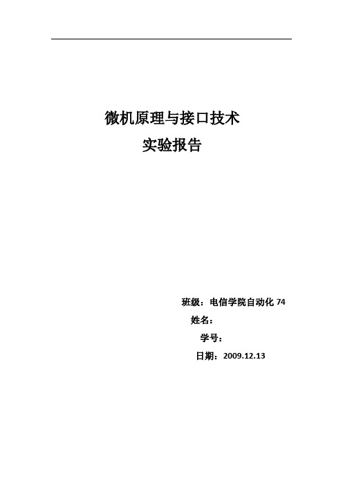 微机原理与接口技术实验报告