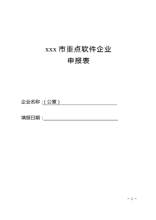 某市重点软件企业申报表