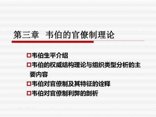 第三章韦伯的官僚制理论