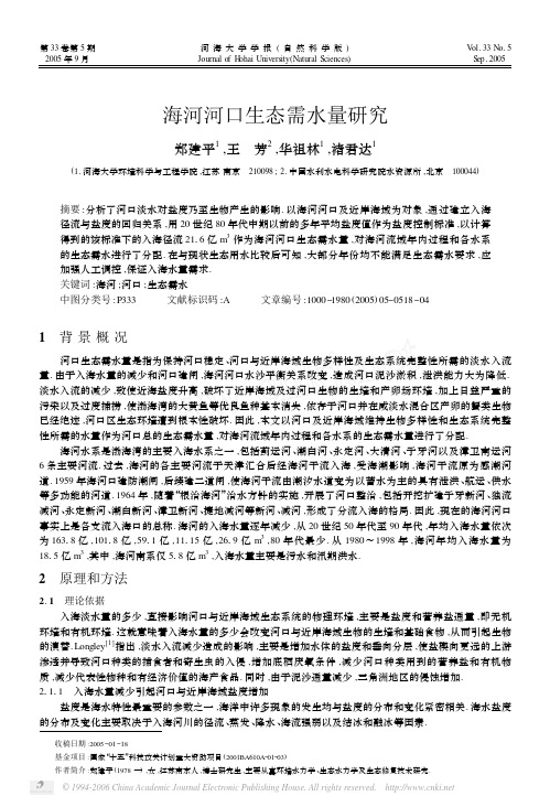 海河河口生态需水量研究