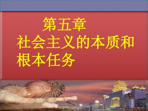 社会主义本质和根本任务