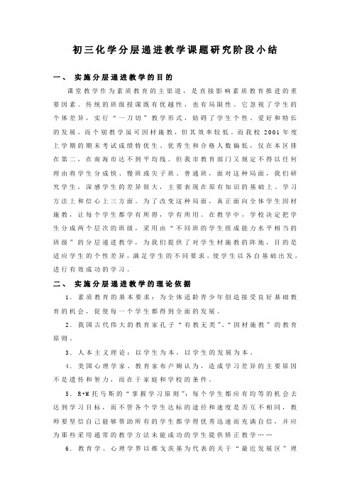 初三化学分层递进教学课题研究阶段小结