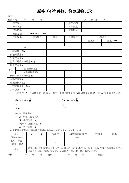 原粮(不完善粒)检验原始记录