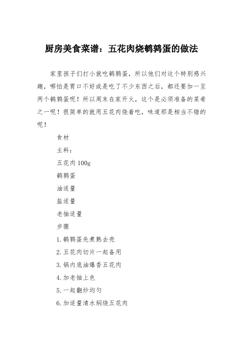 厨房美食菜谱:五花肉烧鹌鹑蛋的做法