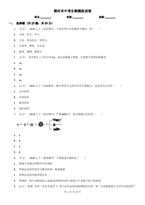 黑河市中考生物模拟试卷