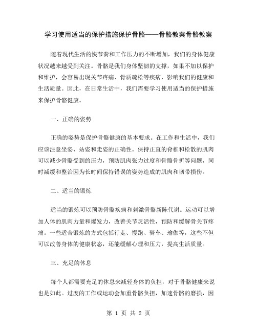 学习使用适当的保护措施保护骨骼——骨骼教案