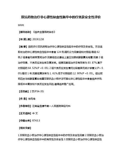 双抗药物治疗非心源性缺血性脑卒中的疗效及安全性评价