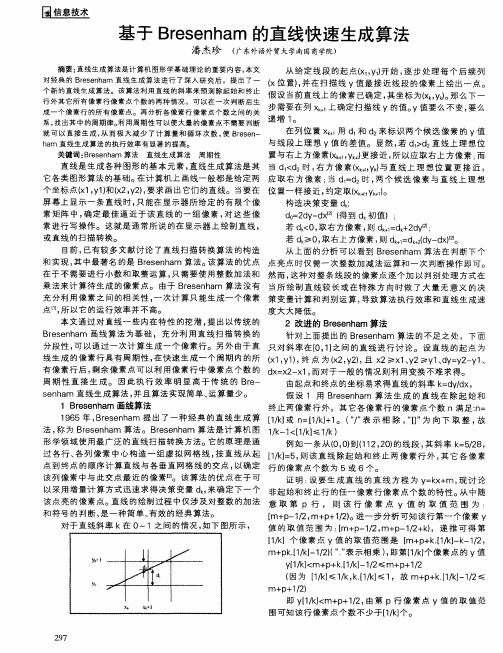 基于Bresenham的直线快速生成算法