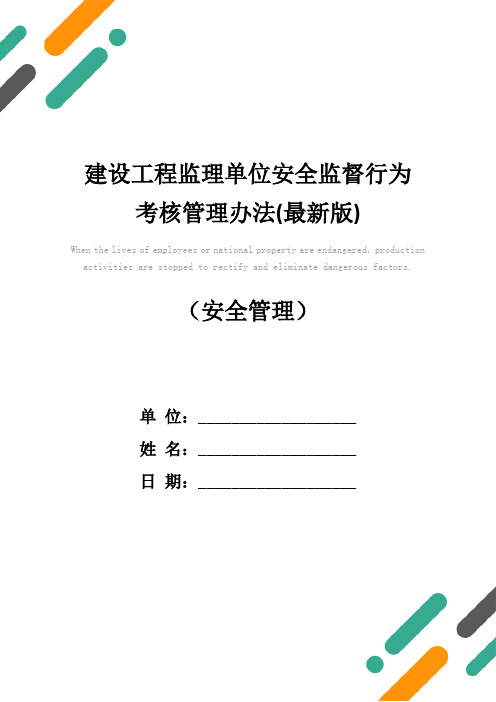 建设工程监理单位安全监督行为考核管理办法(最新版)