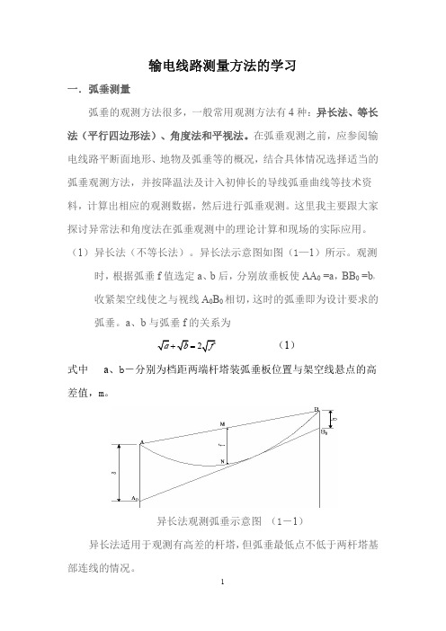 输电线路测量方法的学习