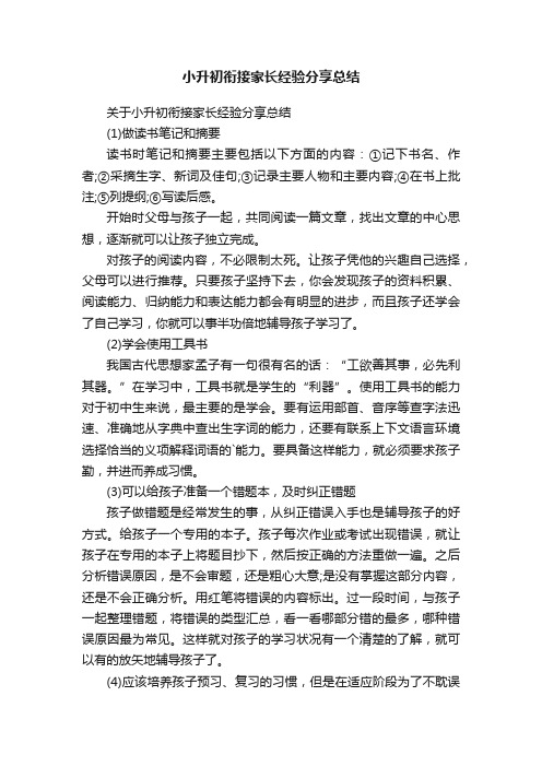 关于小升初衔接家长经验分享总结