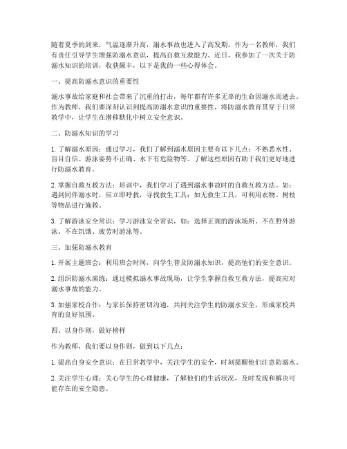 教师防溺水意识心得体会