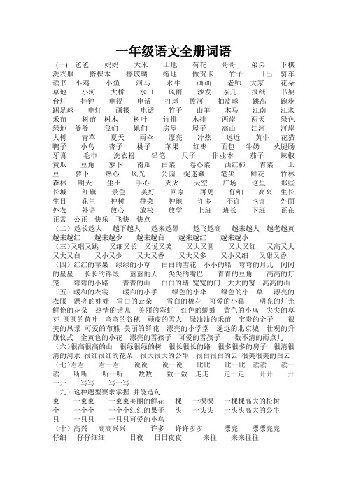 一年级语文全册词语