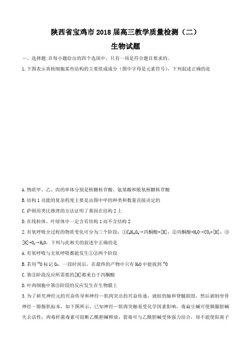 陕西省宝鸡市2018届高三教学质量检测(二)理综生物试卷(含答案)