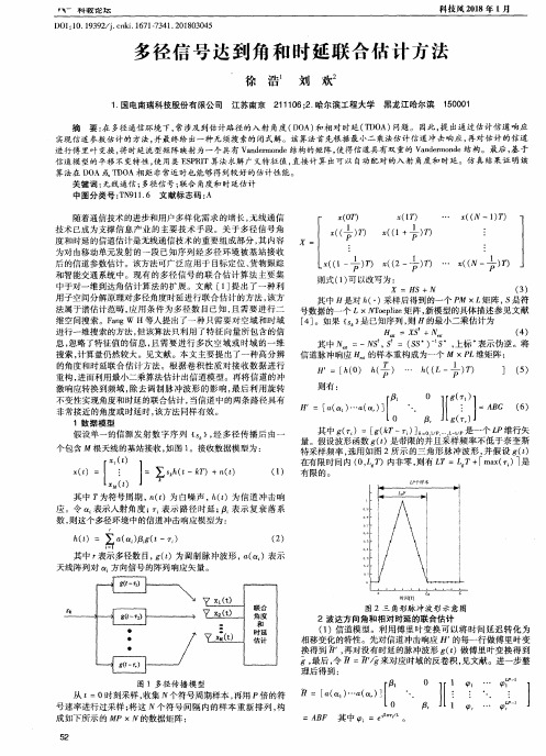 多径信号达到角和时延联合估计方法