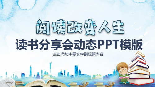 读书分享会动态PPT模版